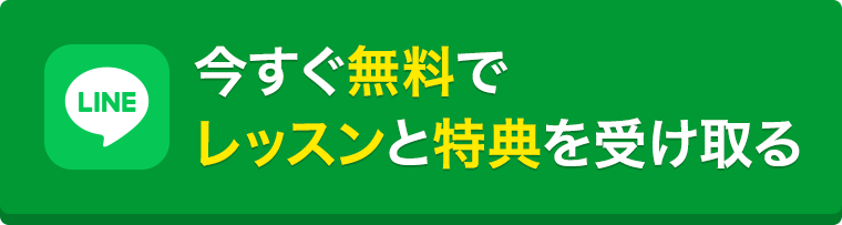今すぐ無料でレッスンと特典を受け取る