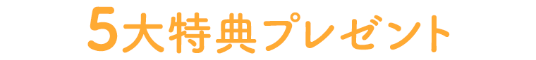 5大特典プレゼント